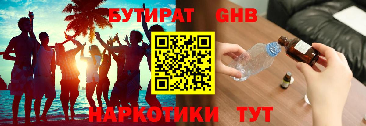 БУТИРАТ 1.4BDO Воткинск