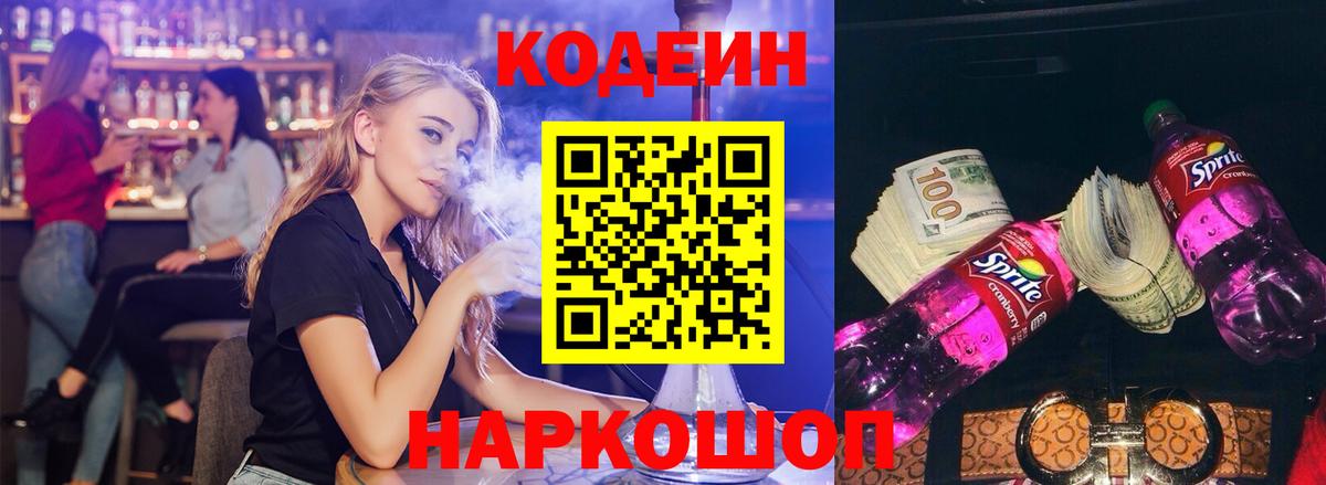 Codein напиток Lean (лин) Воткинск