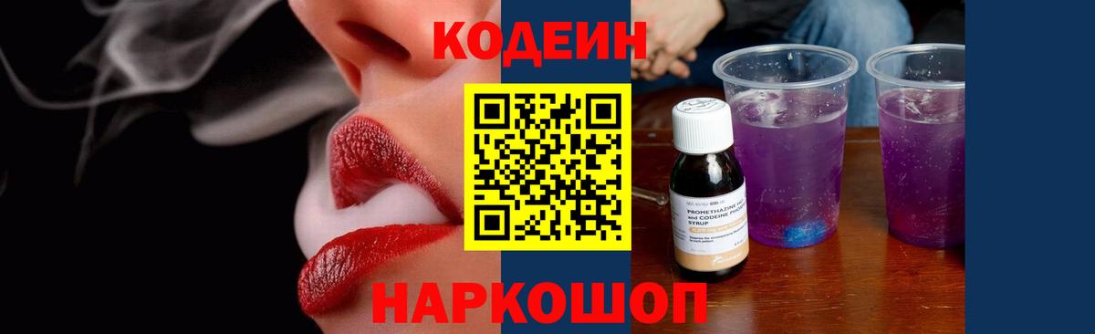 Кодеин Purple Drank  купить наркоту  Воткинск  Кодеиновый сироп Lean напиток Lean (лин)  Вход с VPN 